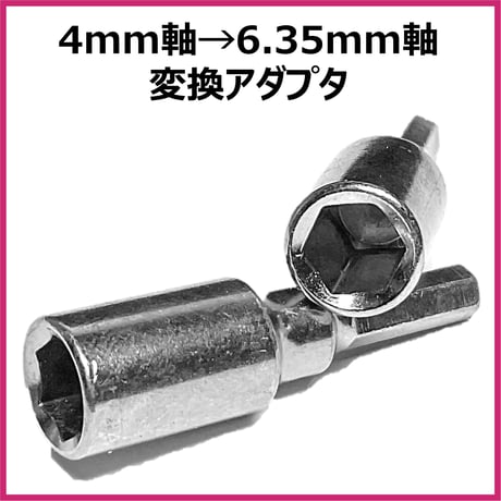 4mm軸→6.35mm軸 変換アダプタ ミニ四駆 電動ドライバ ビット ソケット