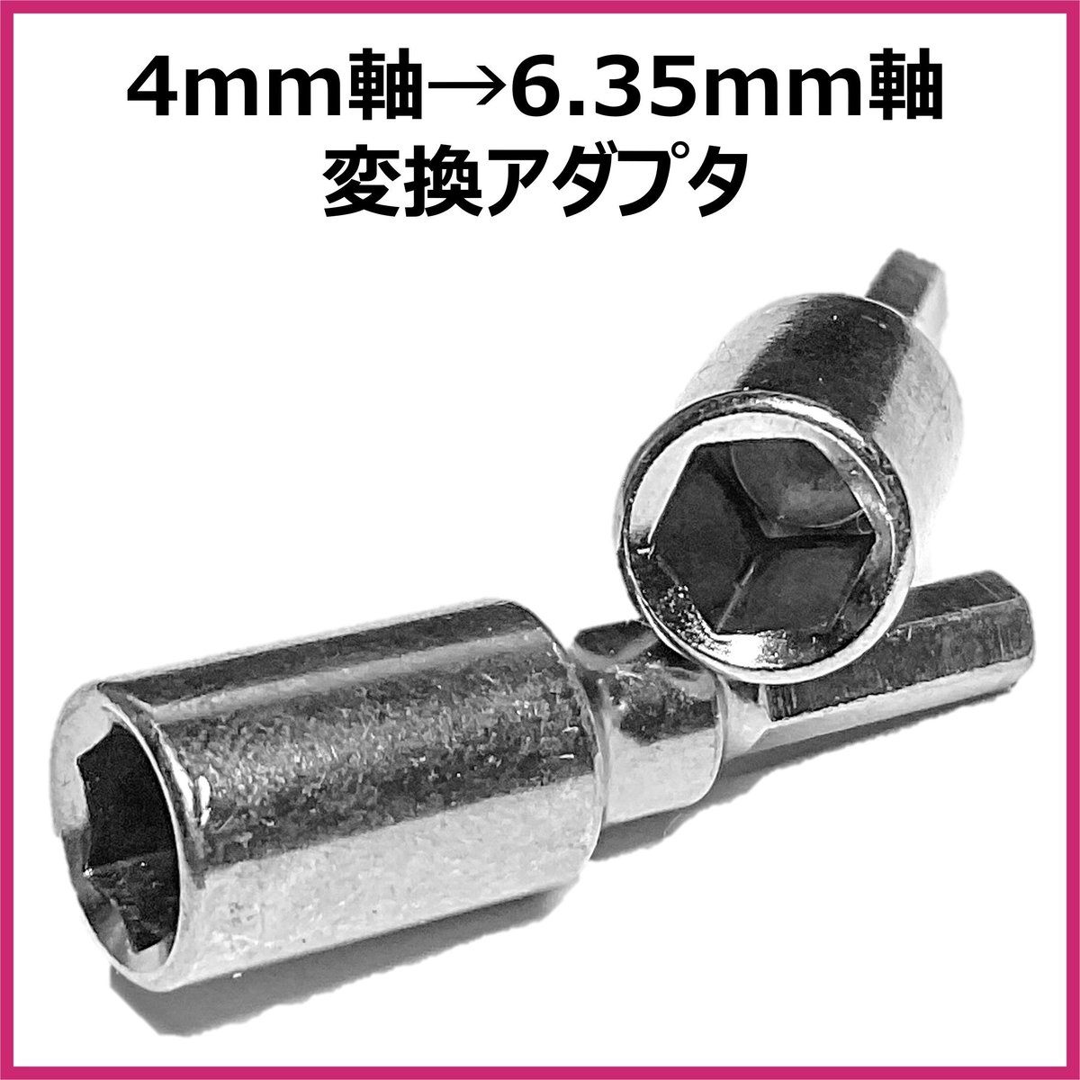 4mm軸→6.35mm軸 変換アダプタ ミニ四駆 電動ドライバ ビット ソケット
