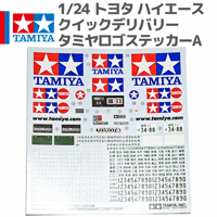 【ロゴステッカー】1/24 トヨタ ハイエース クイックデリバリー （タミヤ仕様）#mini4wd #ミニ四駆 #タミヤステッカー