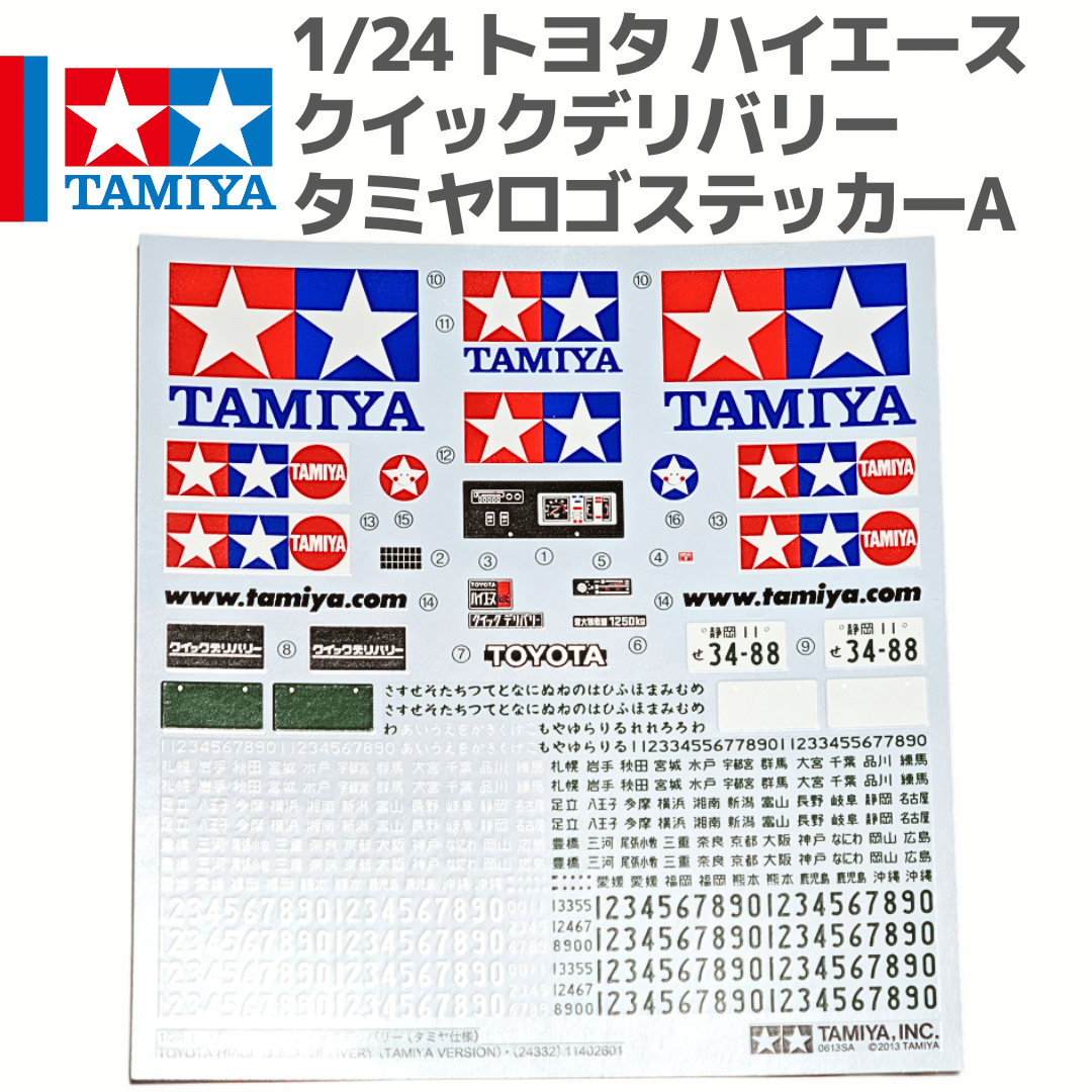 ロゴステッカー】1/24 トヨタ ハイエース クイックデリバリー （タミヤ