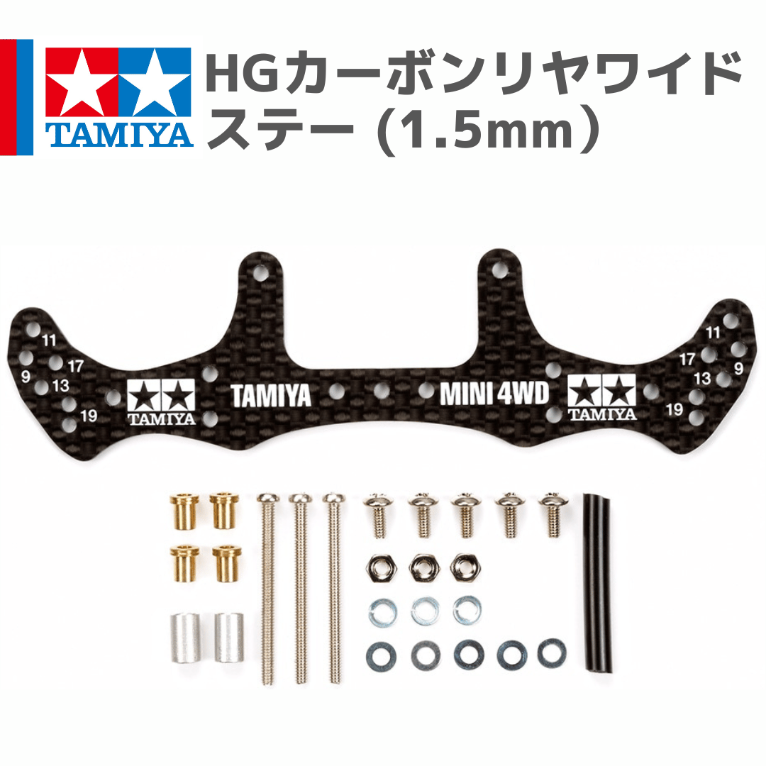 15499 タミヤ ミニ四駆 HGカーボンリヤワイドステー (1.5mm） | mindev(