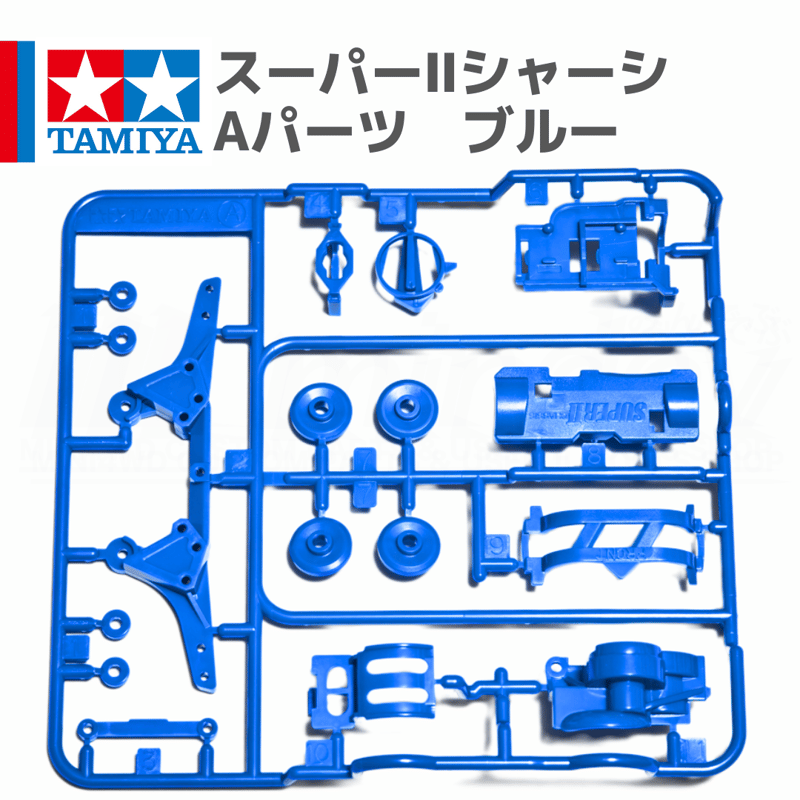 ミニ四駆 スーパーIIシャーシ S2 Aパーツ ブルー #mini4wd #ミニ