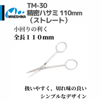 #ミネシマ #MINESHIMA TM-30 精密ハサミ 110mm（ストレート）