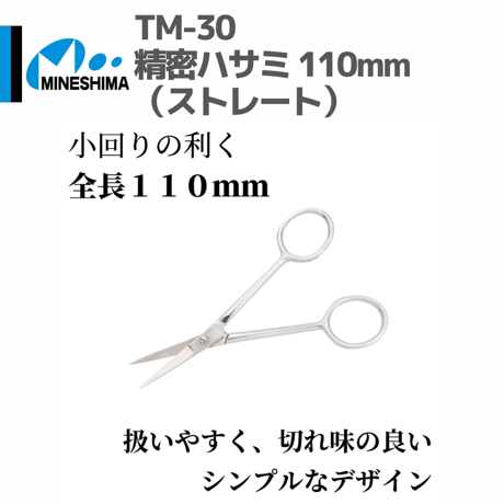 #ミネシマ #MINESHIMA TM-30 精密ハサミ 110mm（ストレート）