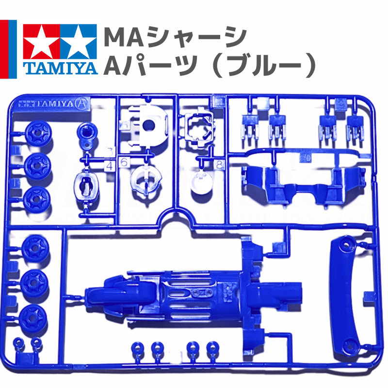 ミニ四駆 MAシャーシ Aパーツ ブルー #mini4wd #ミニ四駆