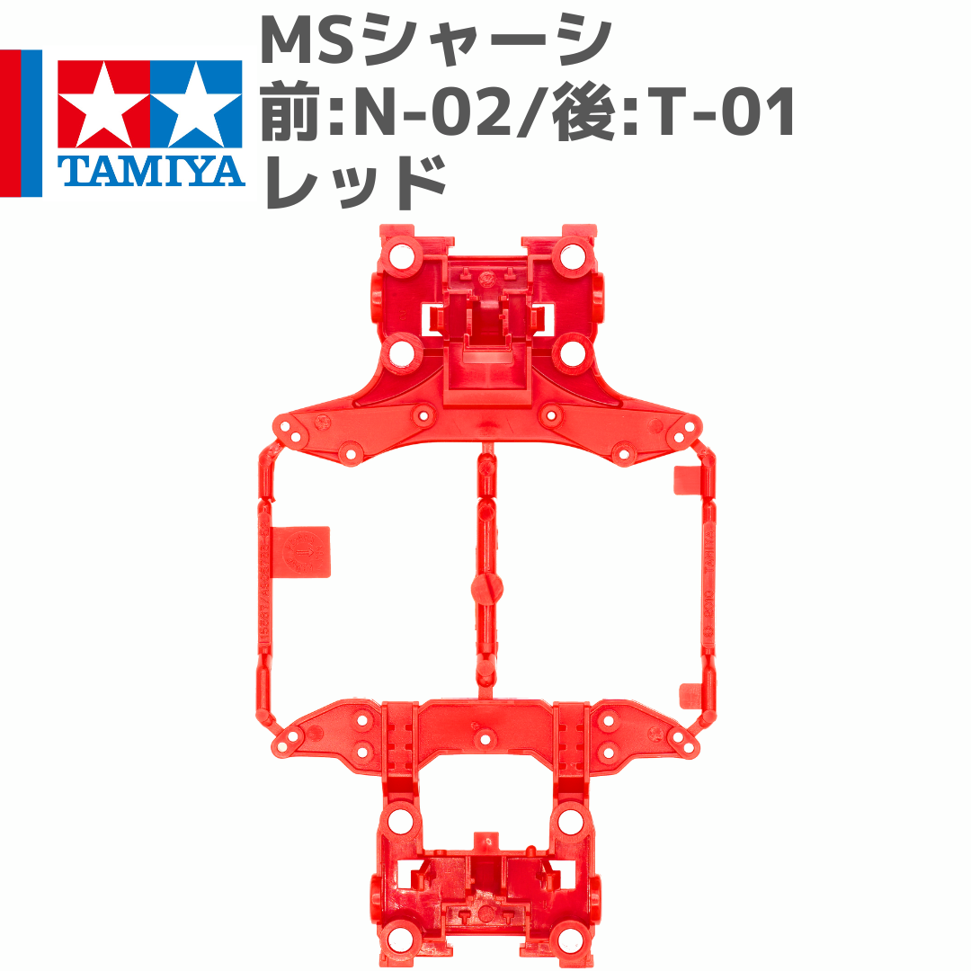 ミニ四駆 MSシャーシ 前後ユニット Hパーツ N-02/T-01 レッド