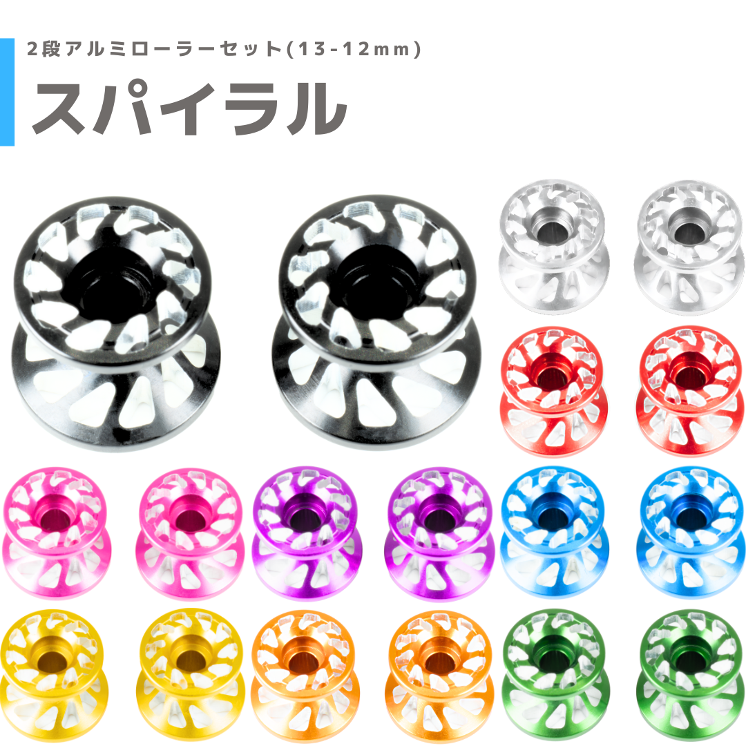 スパイラル】CNC加工 2段アルミローラーセット(13-12mm) #アルマイト
