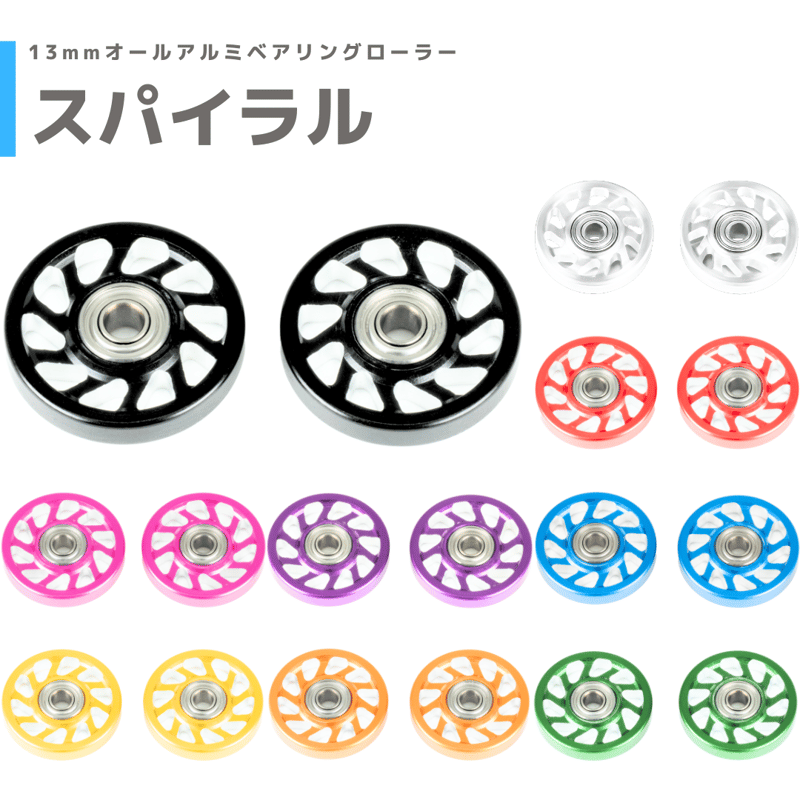 スパイラル】CNC加工 オールアルミベアリングローラー (13mm