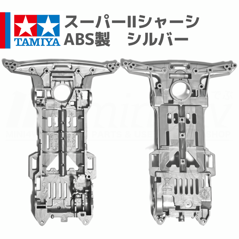 ミニ四駆 スーパーIIシャーシ S2 ABS製 シルバー #mini4wd #ミニ四駆