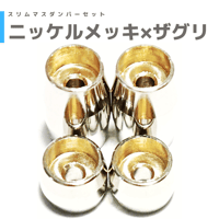 ニッケルメッキ】シリンダーマスダンパー | mindev(みんでぶ)
