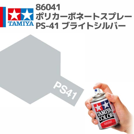 86041 タミヤ ポリカーボネートスプレー PS-41 ブライトシルバー
