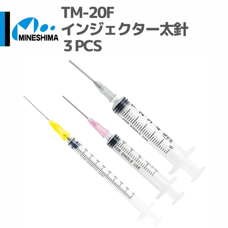 #ミネシマ #MINESHIMA TM-20F 太針 インジェクター 3pcs