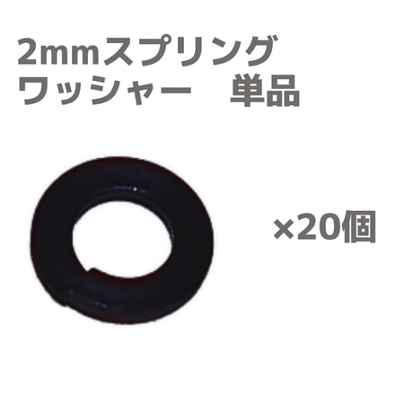 【黒染め】 2mm ロックナット ワッシャー 単品・セット