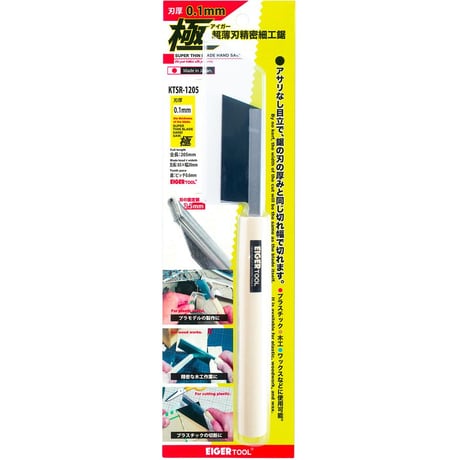Eiger Tool KTSR-1205 極 超薄刃精密細工鋸 刃厚0.1㎜ #アイガーツール