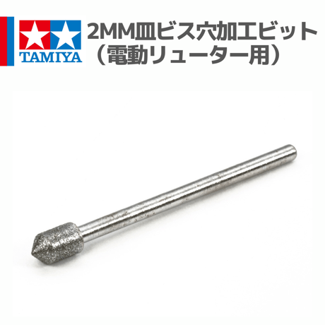 74130 2mm皿ビス穴加工ビット （電動リューター用）  #mini4wd #ミニ四駆