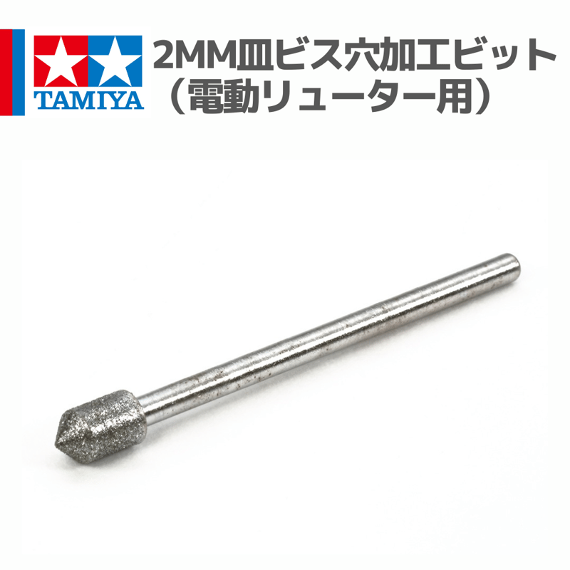74130 2mm皿ビス穴加工ビット （電動リューター用） #mini4wd #ミニ四