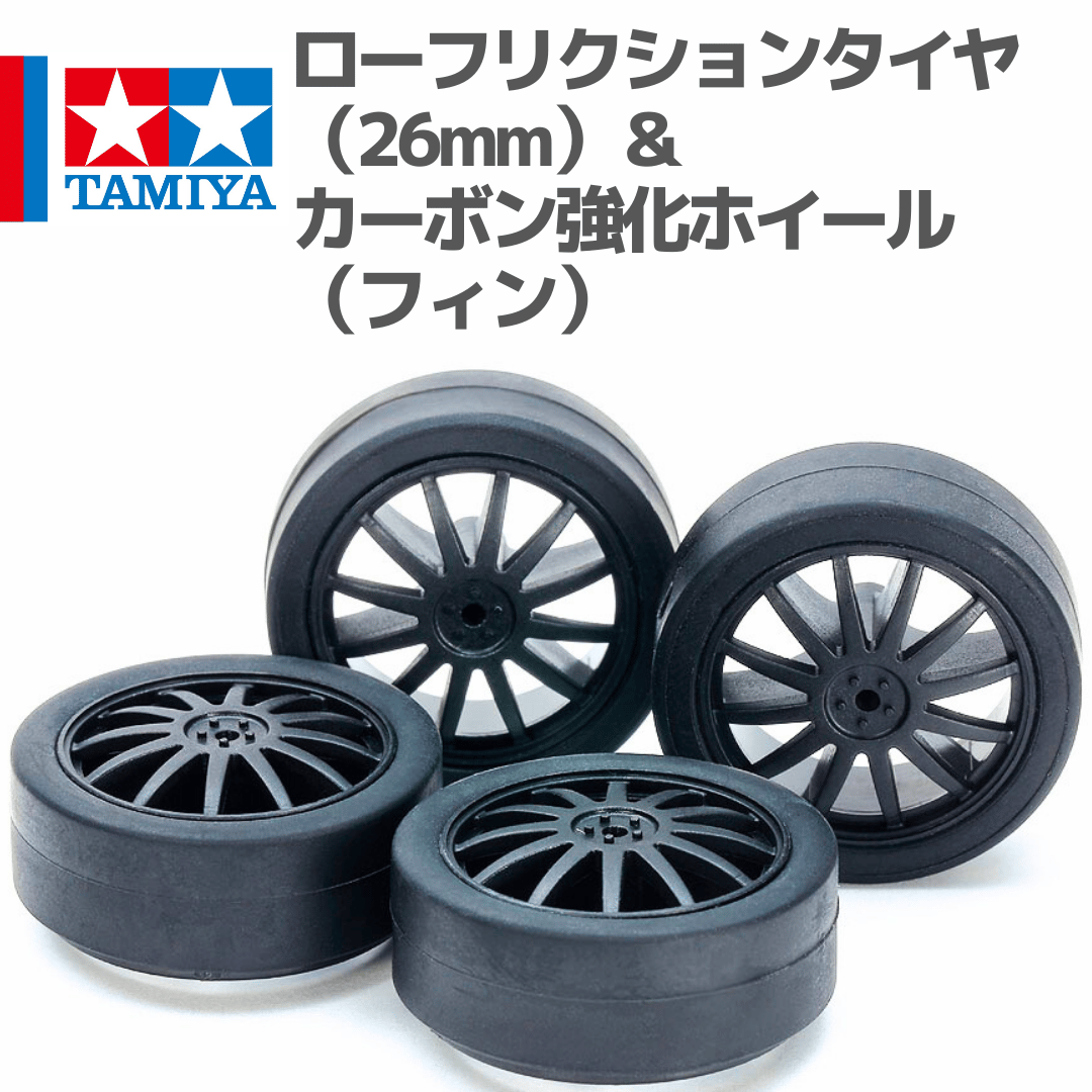 15534 タミヤ ミニ四駆 ローフリクション小径ローハイトタイヤ（26mm