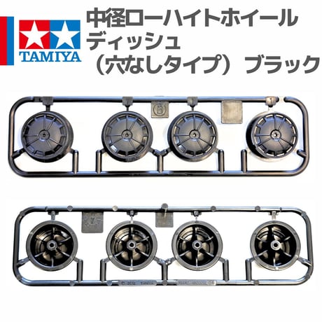 ミニ四駆 中径ローハイトホイール ディッシュ （穴なしタイプ） ブラック ロードガイル #mini4wd #ミニ四駆