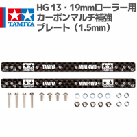 15497 HG 13・19mmローラー用 カーボンマルチ補強プレート（1.5mm） #mini4wd #ミニ四駆