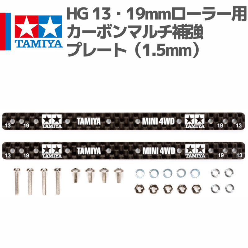 15497 HG 13・19mmローラー用 カーボンマルチ補強プレート（1.5mm