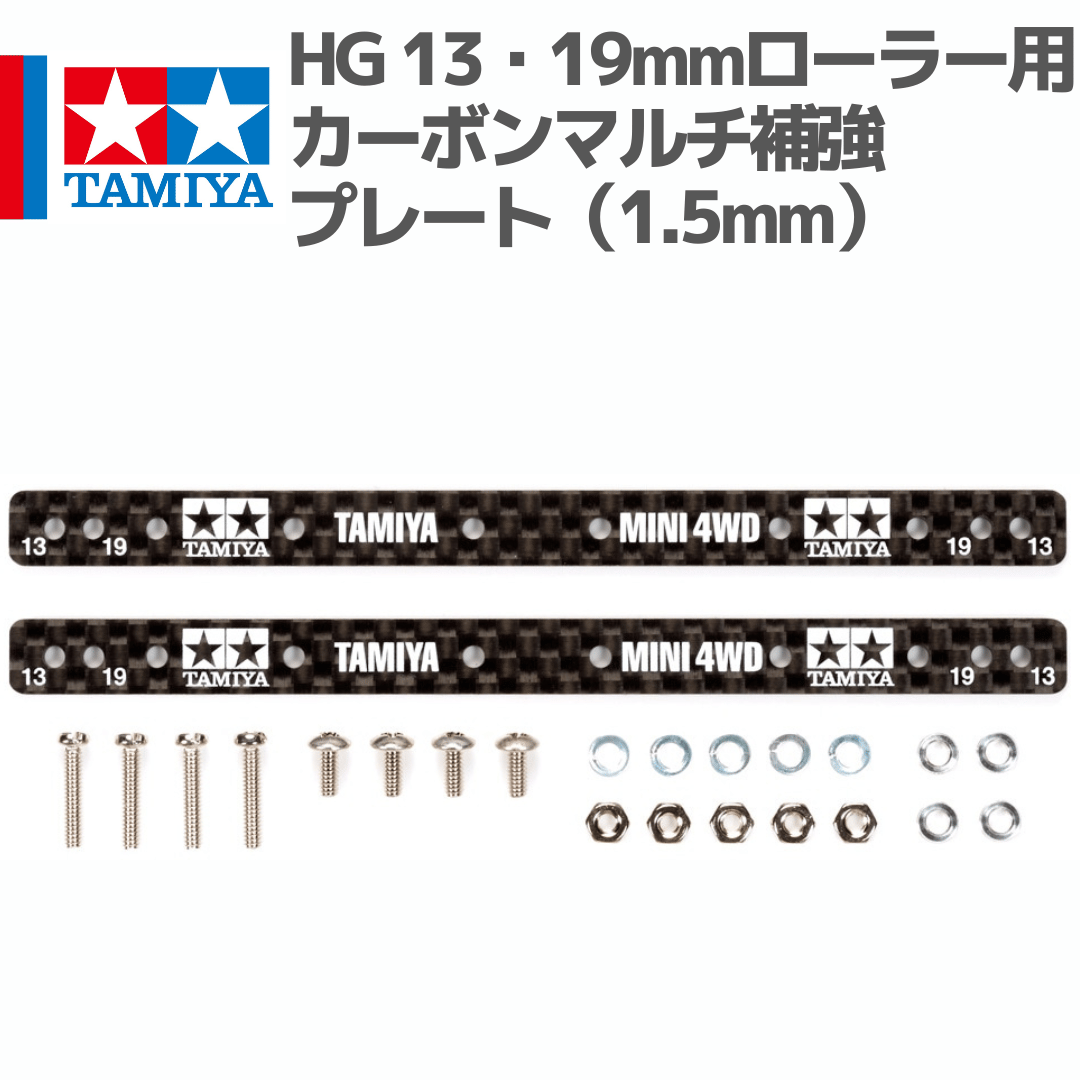 15497 タミヤ ミニ四駆 HG 13・19mmローラー用 カーボンマルチ補強