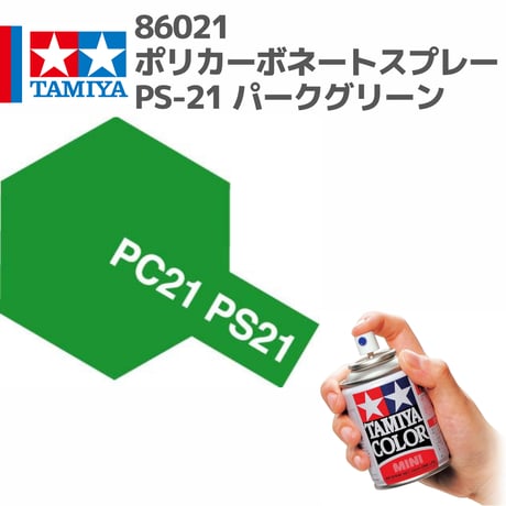 86021 タミヤ ポリカーボネートスプレー PS-21 パークグリーン