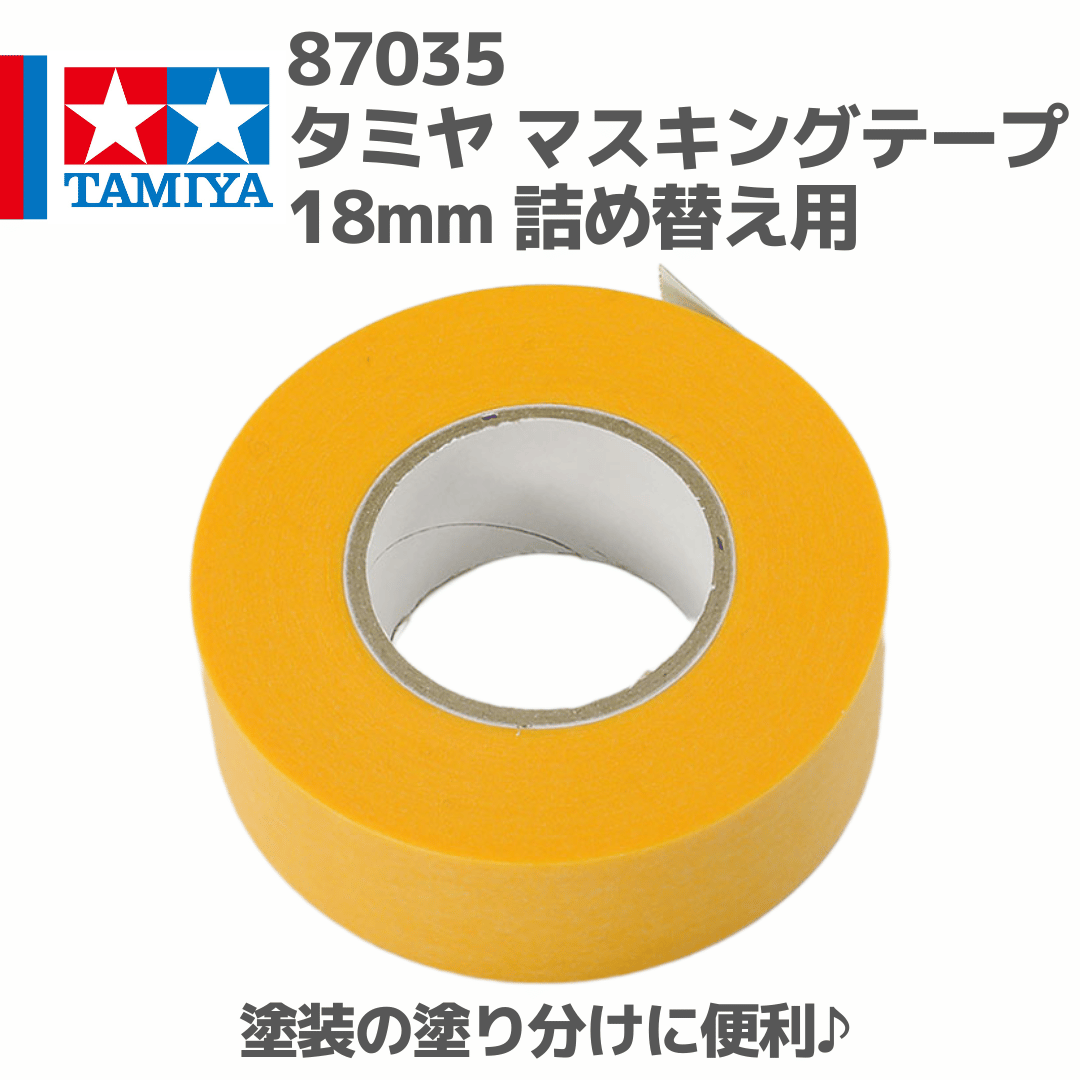 87035 タミヤ マスキングテープ 18mm詰め替え用 | mindev(みんでぶ)