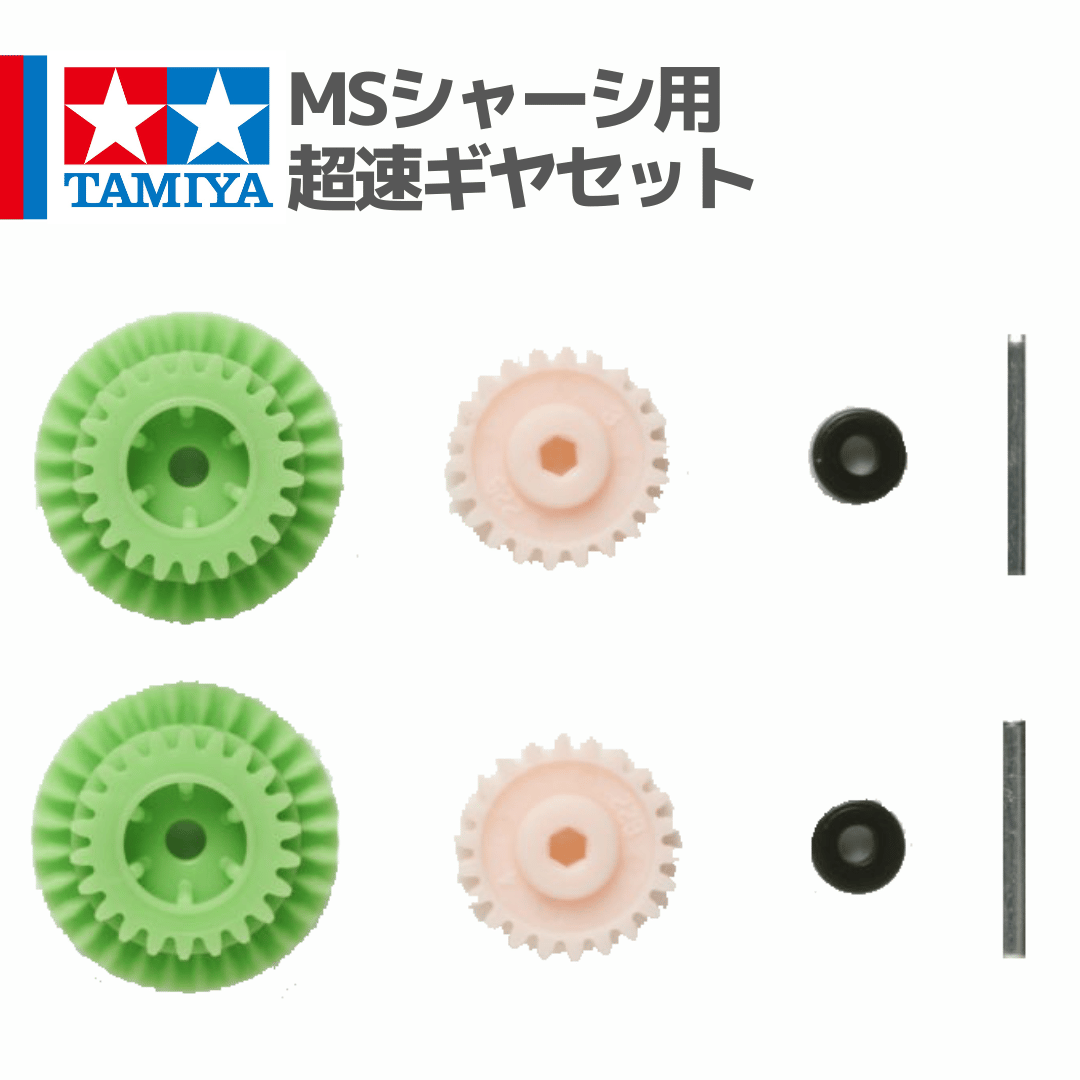 15349 タミヤ ミニ四駆 MSシャーシ用超速ギヤセット | mindev(みんでぶ)