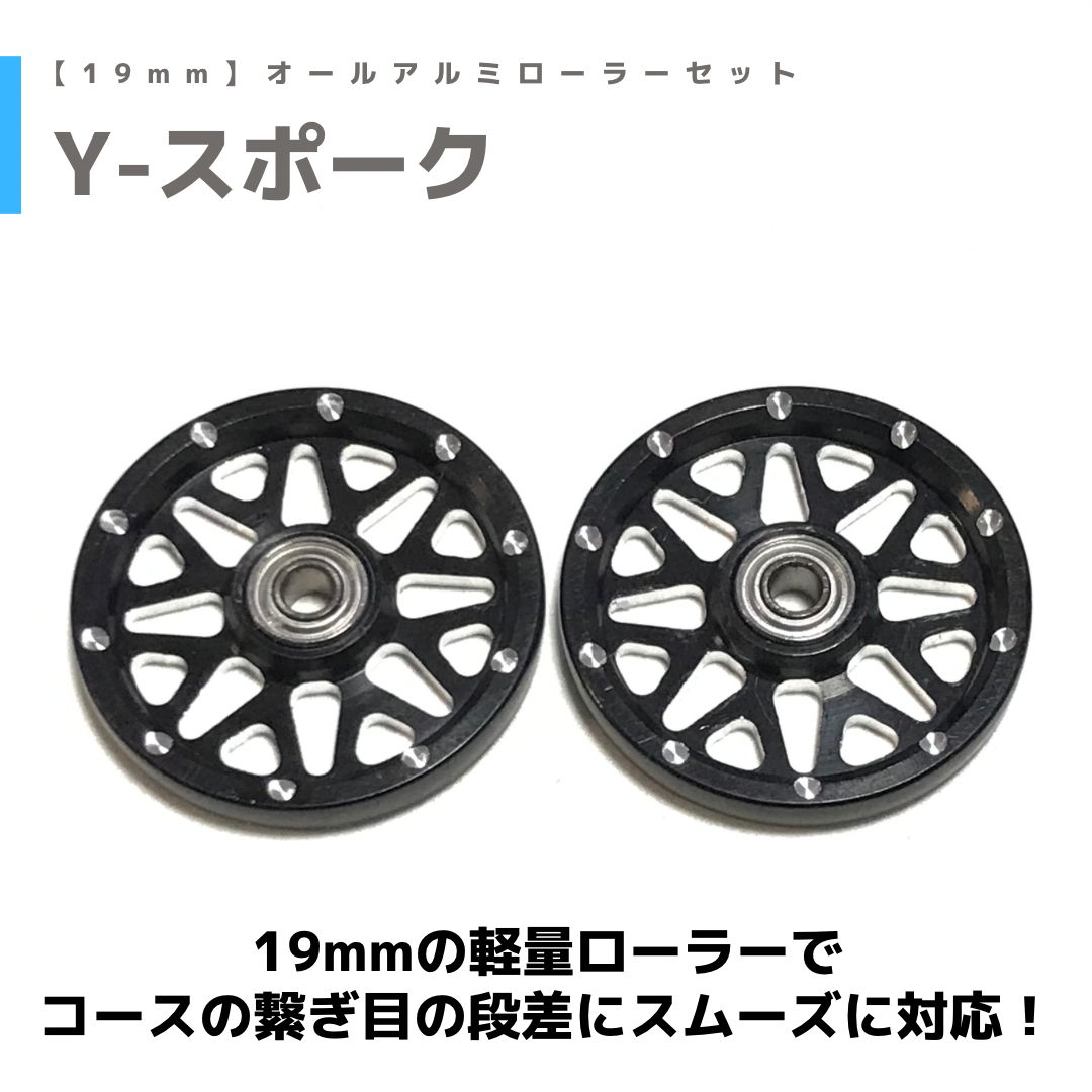 【Yスポーク】CNC加工 オールアルミベアリングローラー (19mm)