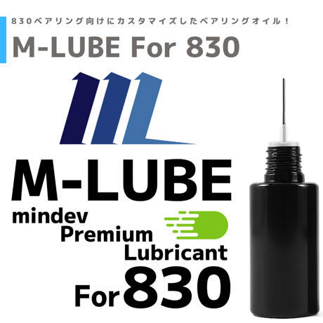 M-LUBE 830ベアリング専用 潤滑オイル