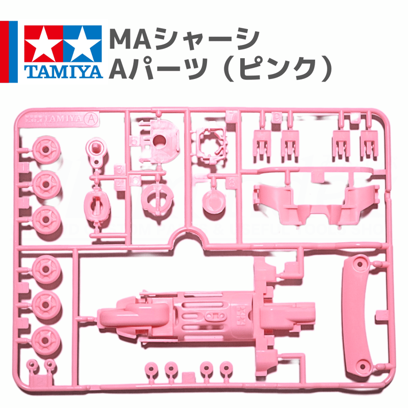 ミニ四駆 MAシャーシ Aパーツ ピンク #mini4wd #ミニ四駆