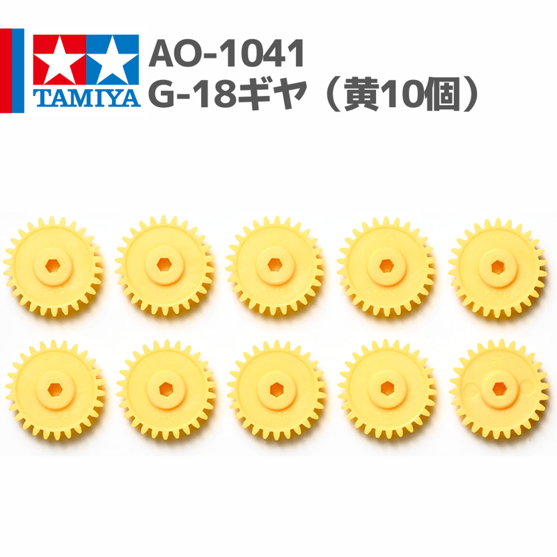 10312 AO-1041 ミニ四駆 G-18ギヤ(黄10個)#mini4wd #ミニ四駆 # 10312 AO-1041 ミニ四駆 G-18ギヤ(黄10個)#mini4wd #ミニ四駆 #