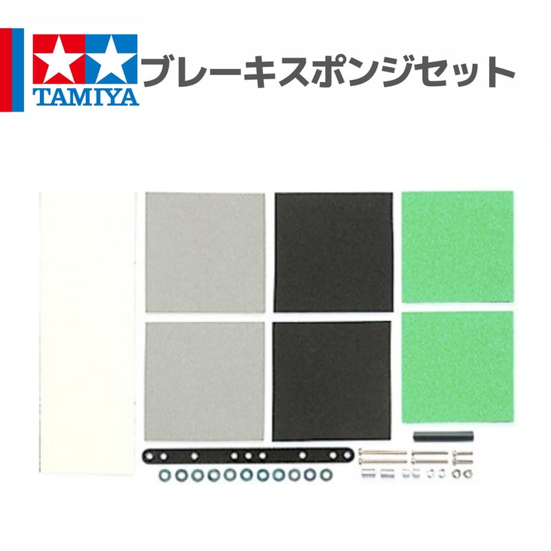 15441 タミヤ ミニ四駆 ブレーキスポンジセット | mindev(みんでぶ)