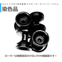 15525 ゴムリング付2段低摩擦プラローラーセット 13-12mm