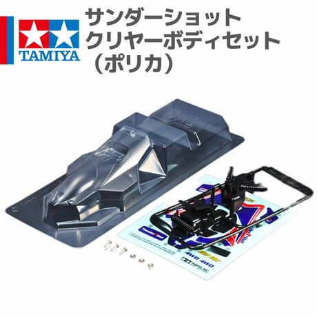 15502 タミヤ ミニ四駆 サンダーショット クリヤーボディセット （ポリカ）