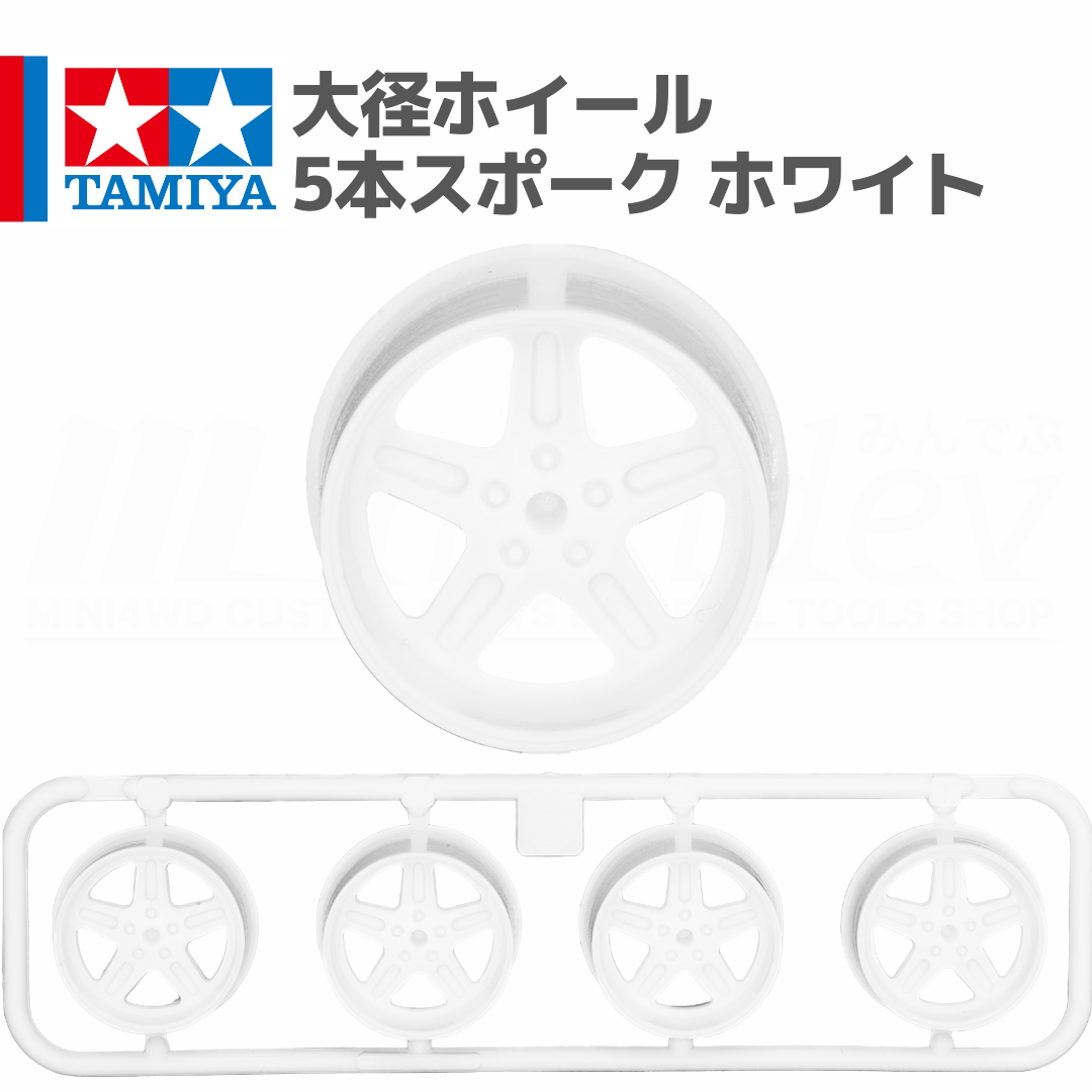 ミニ四駆 大径ホイール 5本スポーク ホワイト #mini4wd #ミニ四駆