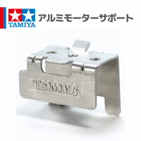 15149 アルミモーターサポート #mini4wd #ミニ四駆