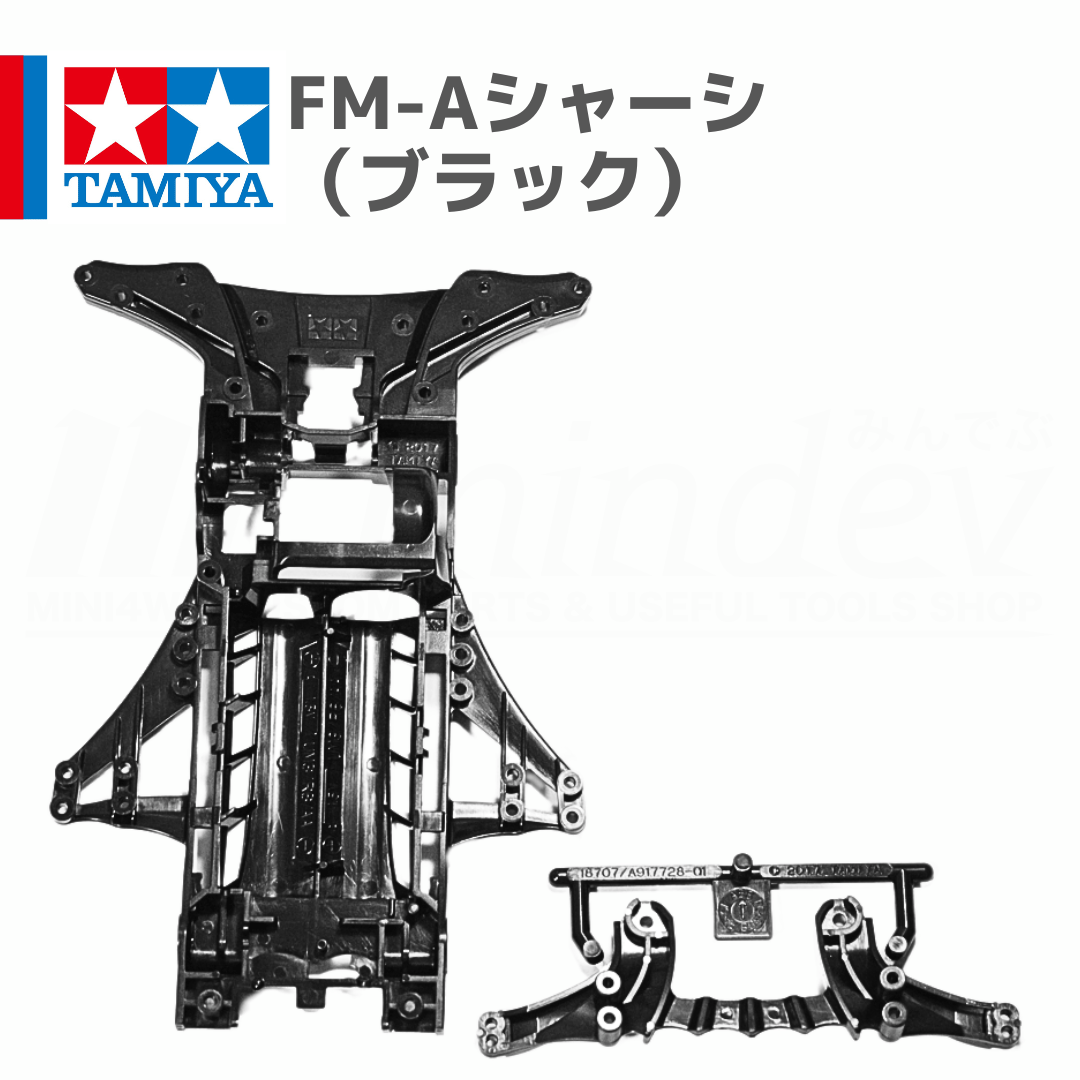タミヤ ミニ四駆 FM-Aシャーシ ブラック | mindev(みんでぶ)