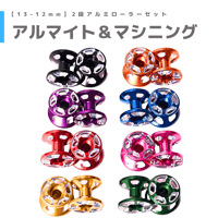 CNC加工 2段アルミローラーセット(13-12mm) #アルマイト #CNC加工