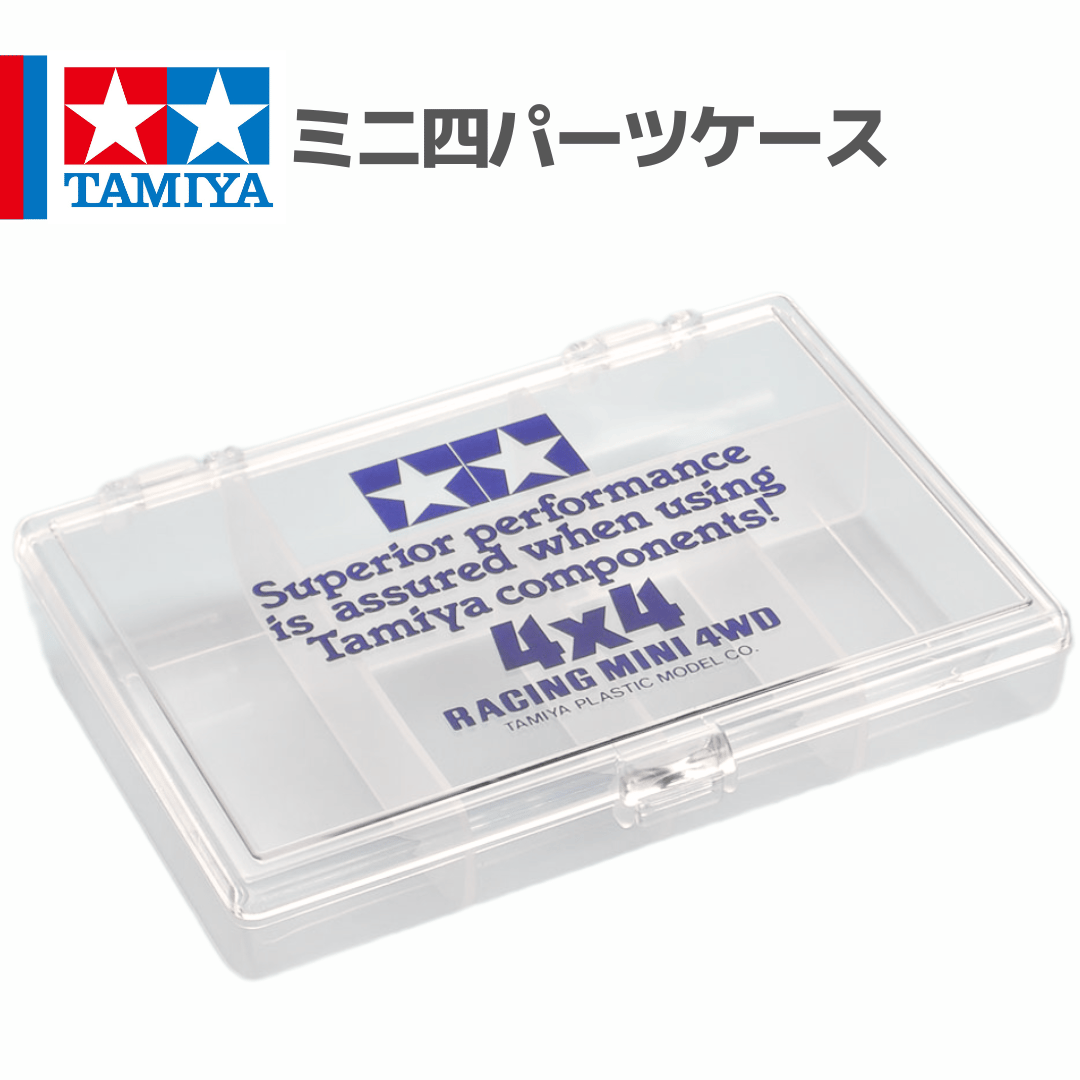 15163 タミヤ ミニ四駆 ミニ四パーツケース | mindev(みんでぶ)