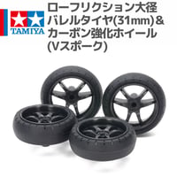 15546 タミヤ ミニ四駆 ローフリクション大径バレルタイヤ(31mm)＆カーボン強化ホイール(Vスポーク)
