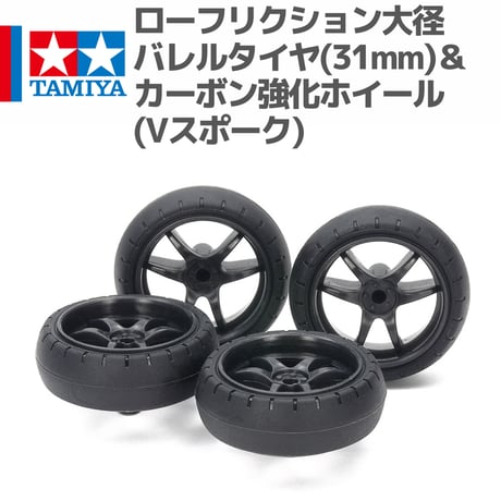 15546 タミヤ ミニ四駆 ローフリクション大径バレルタイヤ(31mm)＆カーボン強化ホイール(Vスポーク)
