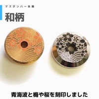【和柄】 マスダンパー