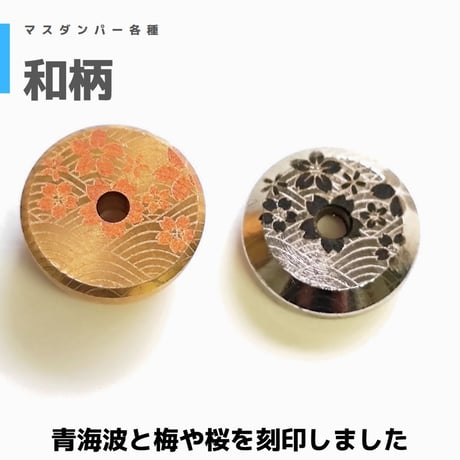【和柄】 マスダンパー