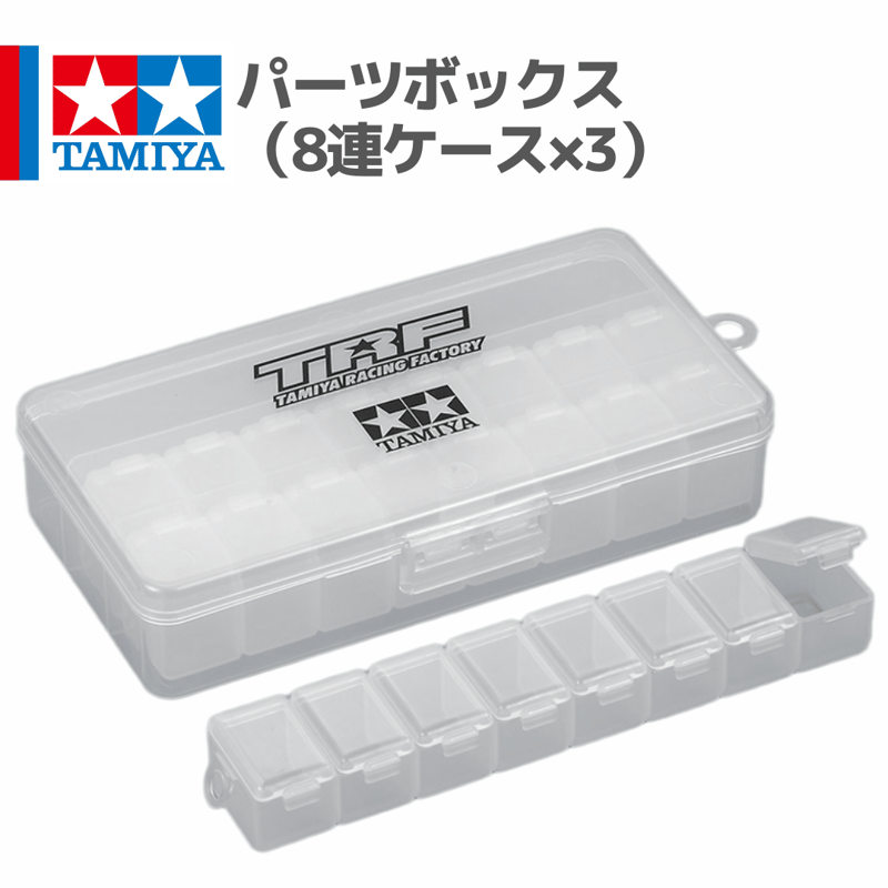 42302 パーツボックス （8連ケース×3） #TRF #mini4wd #ミニ四駆