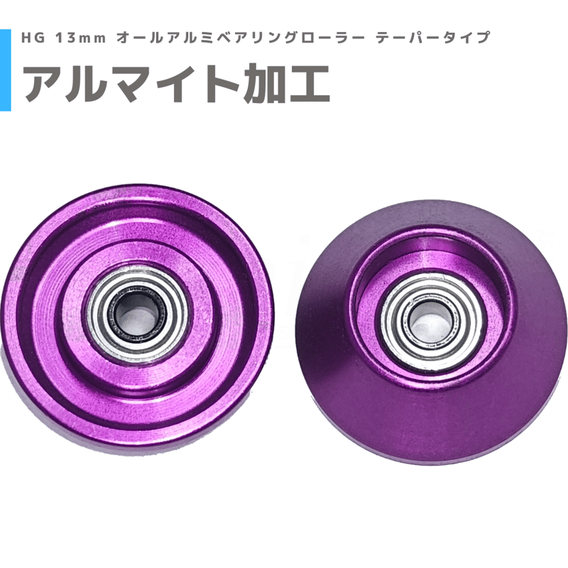 HG 13mm オールアルミベアリングローラー テーパータイプ HG 13mm オールアルミベアリングローラー テーパータイプ