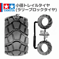 ミニ四駆 小径トレイルタイヤ ラリーブロックタイヤ #mini4wd #ミニ四駆 #レイザーバック