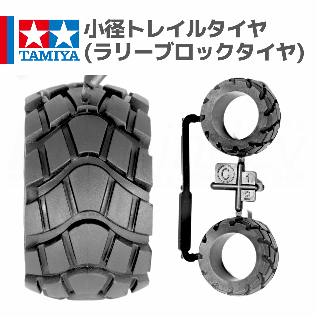ミニ四駆 小径トレイルタイヤ ラリーブロックタイヤ #mini4wd #ミニ四