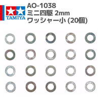 10309 タミヤ ミニ四駆 AO-1038 ミニ四駆 2mmワッシャー小 (20個)