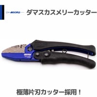アルゴファイル ARDS-SX5 ダマスカスメリーカッター 樹脂向けカッター